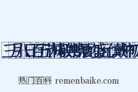 三月八日百五节林敬舆携酒约盛元仁戴帅初方是什么意思的图片